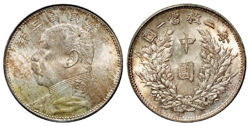 民国三年袁世凯像中圆银币/PCGS MS64