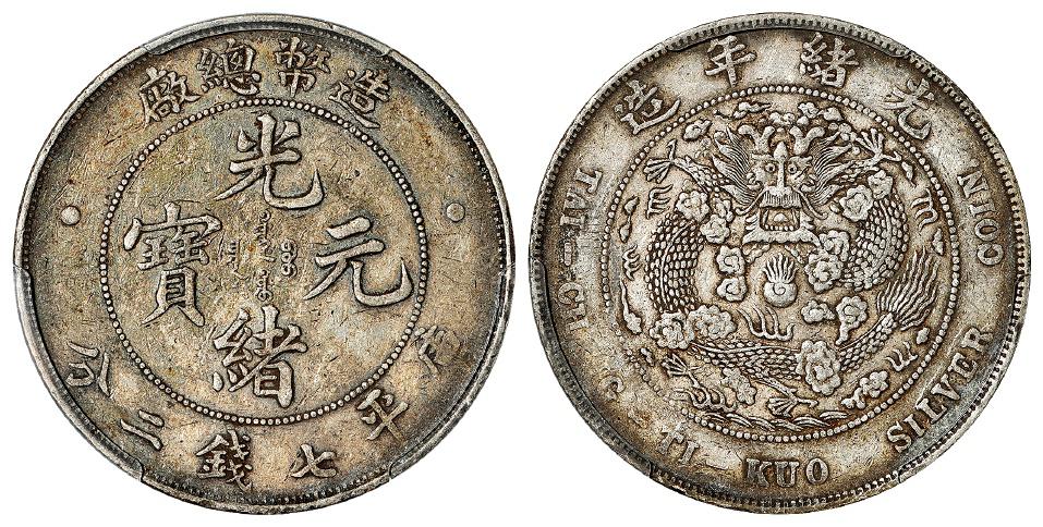 造币总厂光绪元宝库平七钱二分银币/PCGS XF40