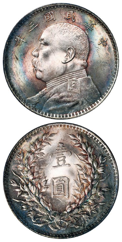 民国三年袁世凯像壹圆银币/PCGS MS62