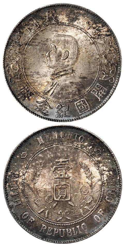 孙中山像开国纪念壹圆银币/PCGS MS63