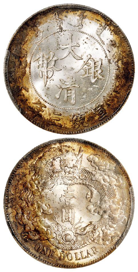 宣统三年大清银币壹圆/PCGS UNC Details