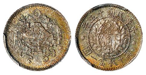 民国十五年龙凤壹角银币/PCGS MS63