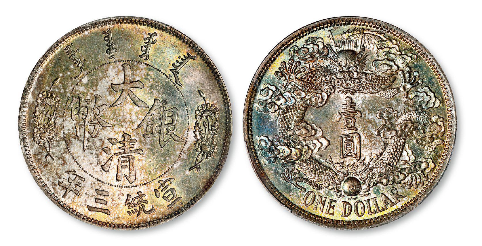 宣统三年大清银币“反龙”版壹圆样币/PCGS SP64