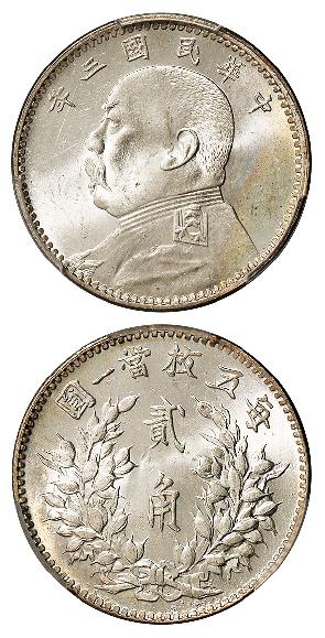 民国三年袁世凯像贰角银币/PCGS MS64+