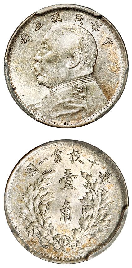 民国三年袁世凯像壹角银币/PCGS MS64