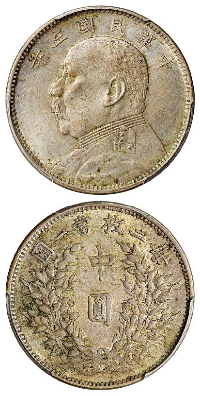 民国三年袁世凯像中圆银币/PCGS AU55