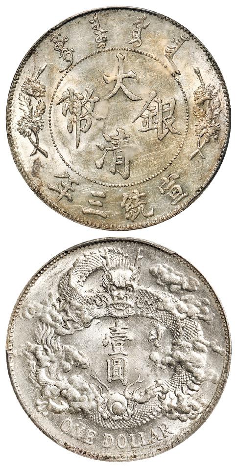 宣统三年大清银币壹圆/PCGS UNC Details