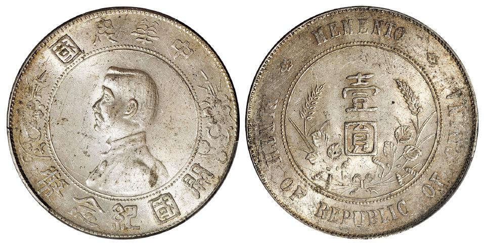 孙中山像开国纪念单日“开”版壹圆银币/PCGS MS62