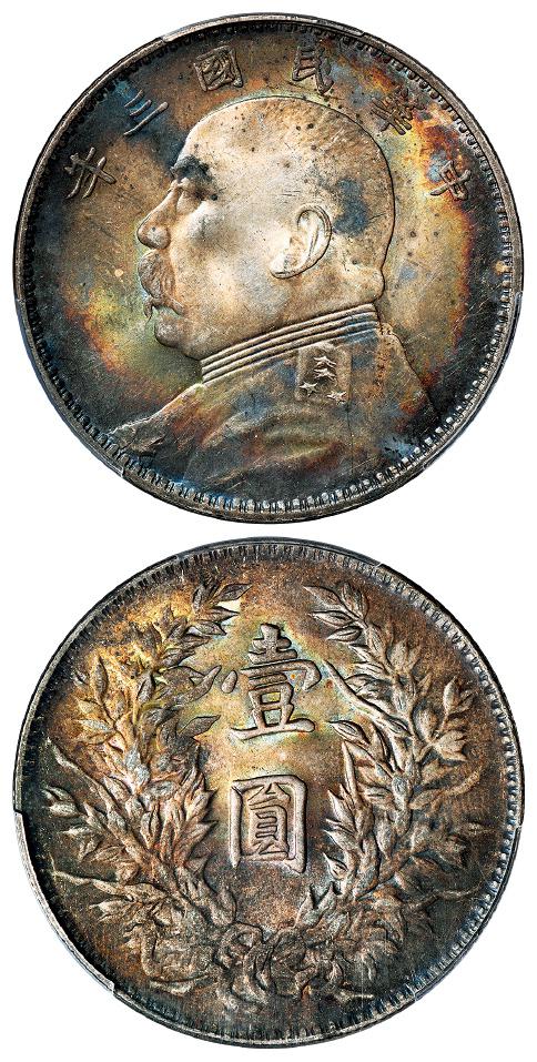 民国三年袁世凯像三角“圆”版壹圆银币/PCGS MS63