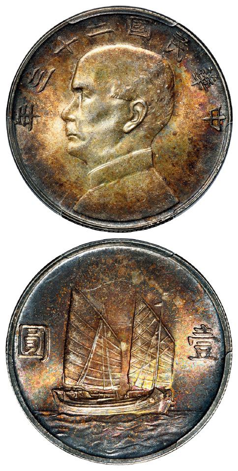 民国二十三年孙中山像背帆船壹圆银币/PCGS MS64