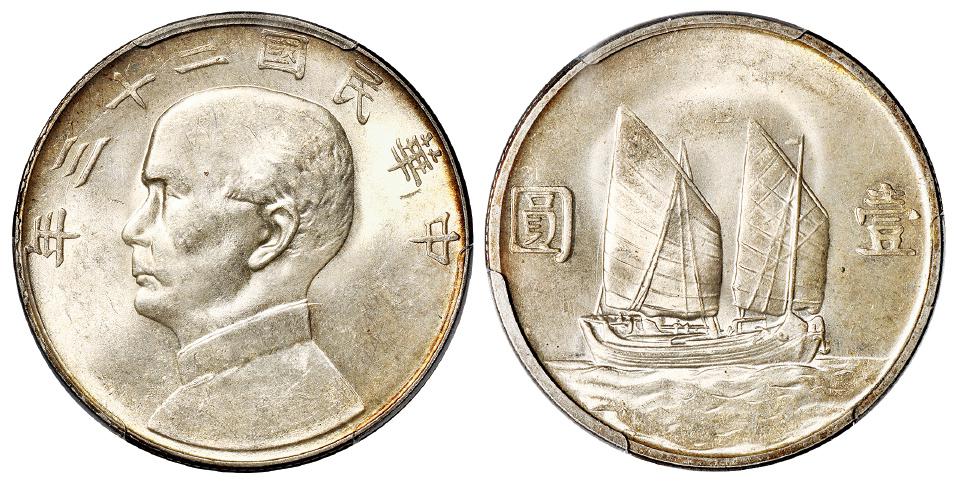 民国二十三年孙中山像背帆船壹圆银币/PCGS MS63