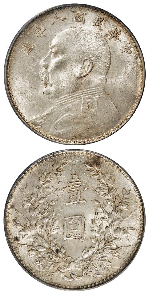 民国八年袁世凯像壹圆银币/PCGS AU58