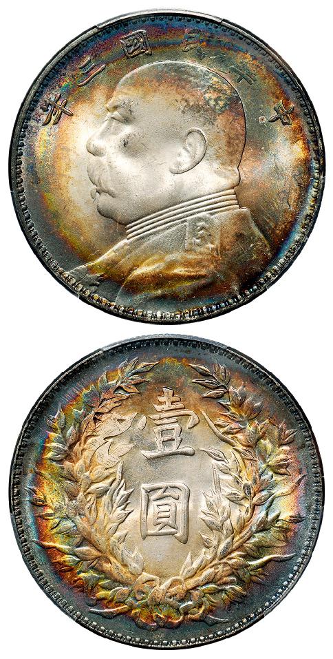 民国三年袁世凯像三角“圆”版壹圆银币/PCGS MS65