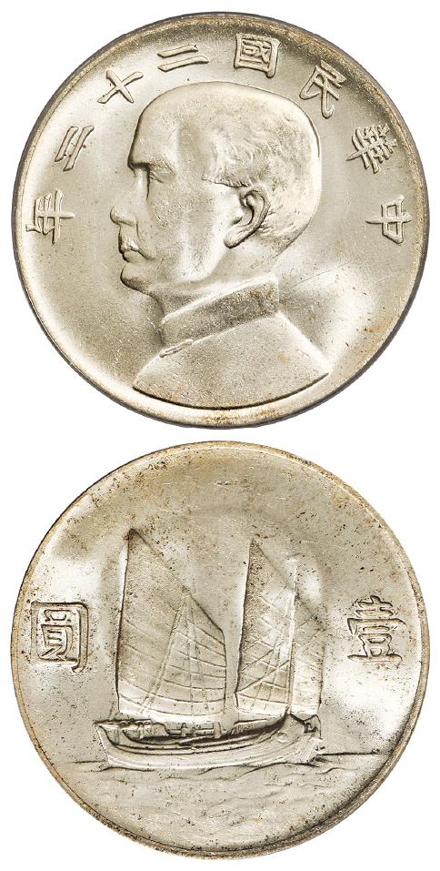 民国二十二年孙中山像背帆船壹圆银币/PCGS MS64+