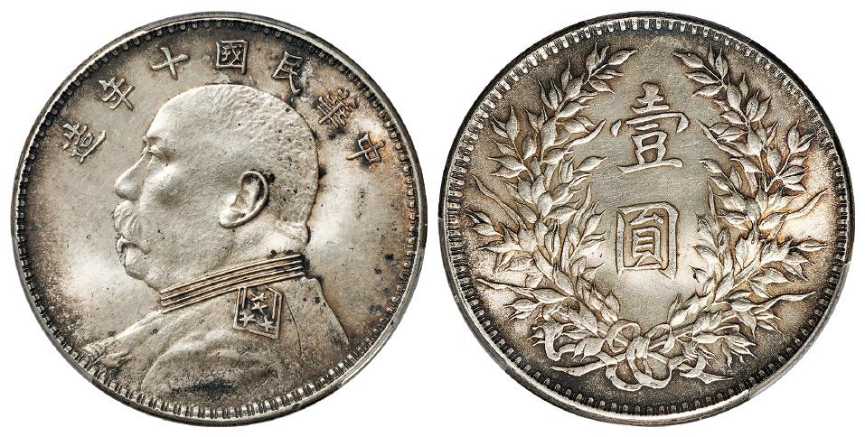 民国十年袁世凯像壹圆银币/PCGS MS63