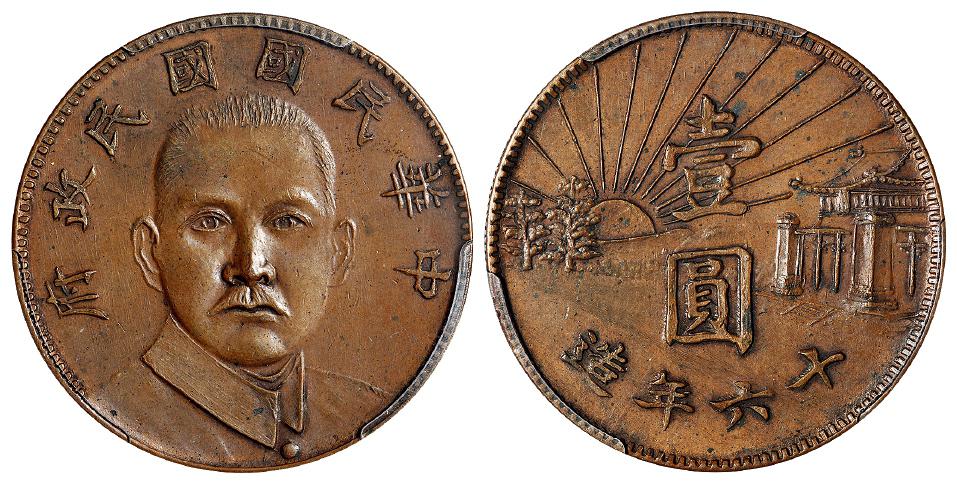 民国十六年造孙中山像陵墓壹圆臆造铜币/PCGS MS62BN