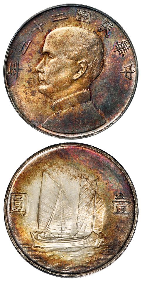 民国二十三年孙中山像背帆船壹圆银币/PCGS MS63