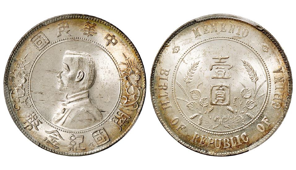 孙中山像开国纪念壹圆银币/PCGS MS64