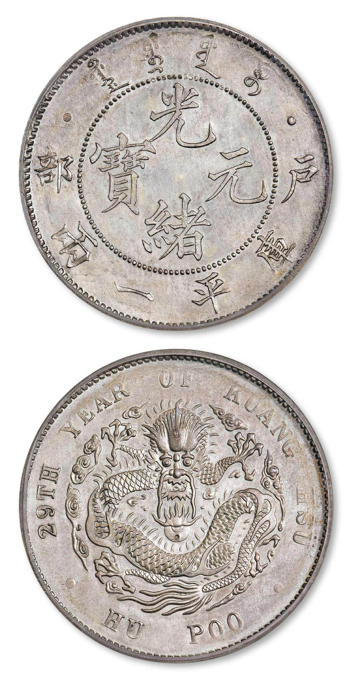 光绪二十九年户部光绪元宝库平一两银币样币/PCGS SP64