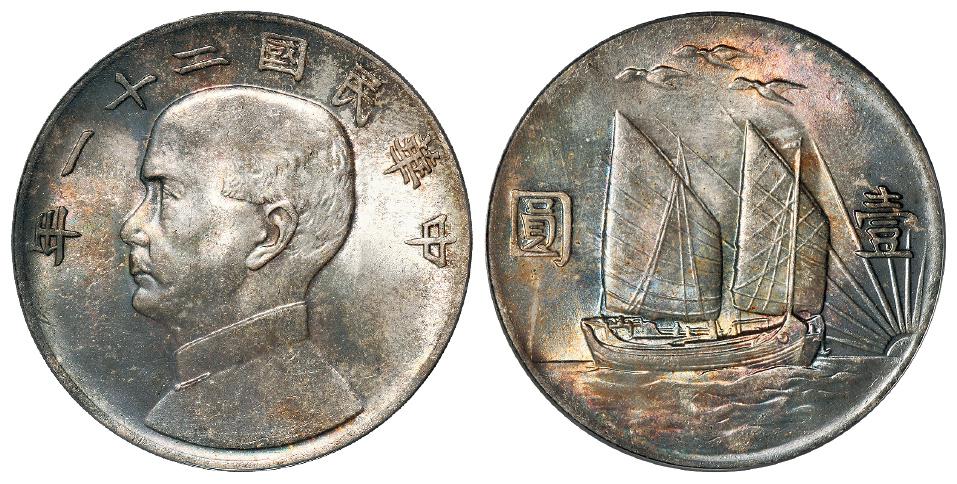 民国二十一年孙中山像背帆船三鸟壹圆银币/PCGS MS65