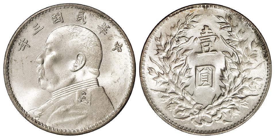 民国三年袁世凯像三角“圆”版壹圆银币/PCGS MS64