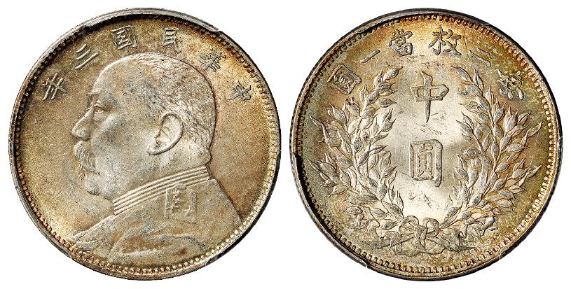 民国三年袁世凯像中圆银币/PCGS MS63