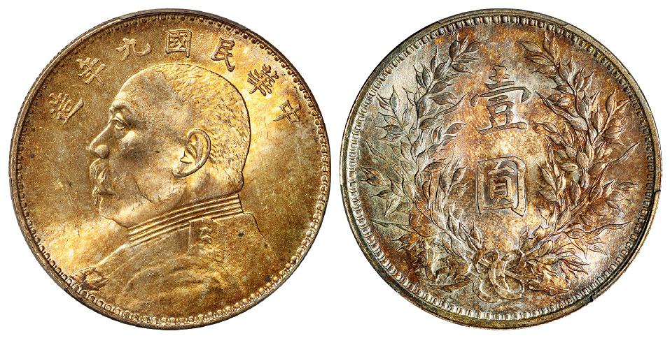 民国九年袁世凯像中发版壹圆银币/PCGS MS64