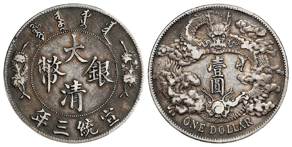 宣统三年大清银币壹圆/PCGS XF40