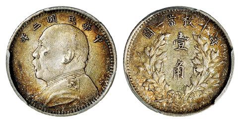 民国三年袁世凯像壹角银币/PCGS AU55