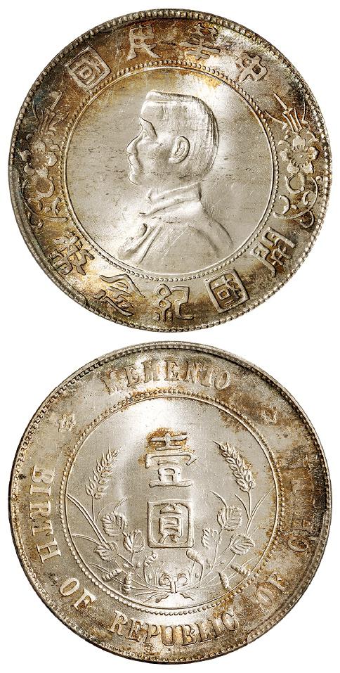 孙中山像开国纪念壹圆银币/PCGS MS64