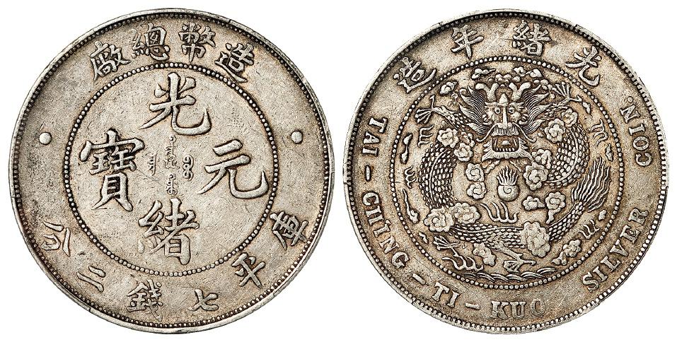 造币总厂光绪元宝库平七钱二分银币/PCGS XF45