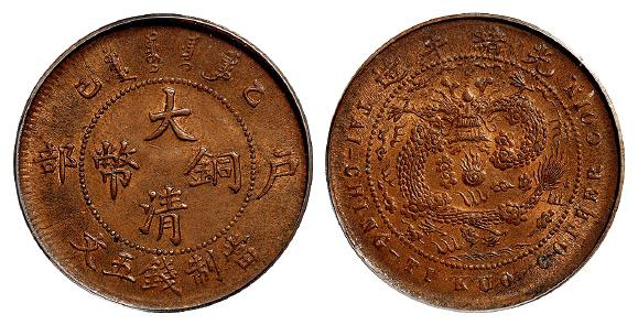 乙巳户部大清铜币五文/PCGS MS64BN