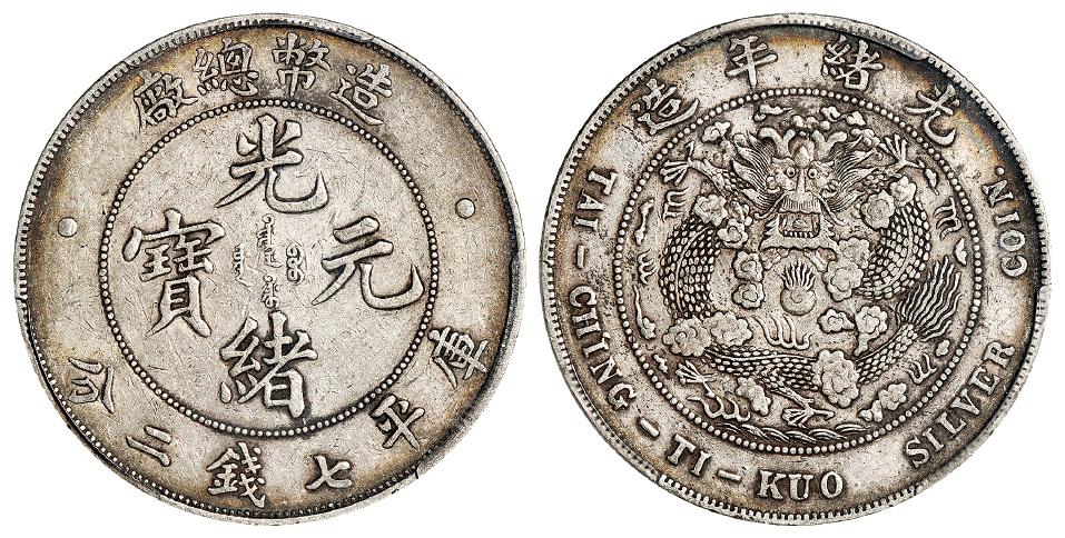 造币总厂光绪元宝库平七钱二分银币/PCGS XF45