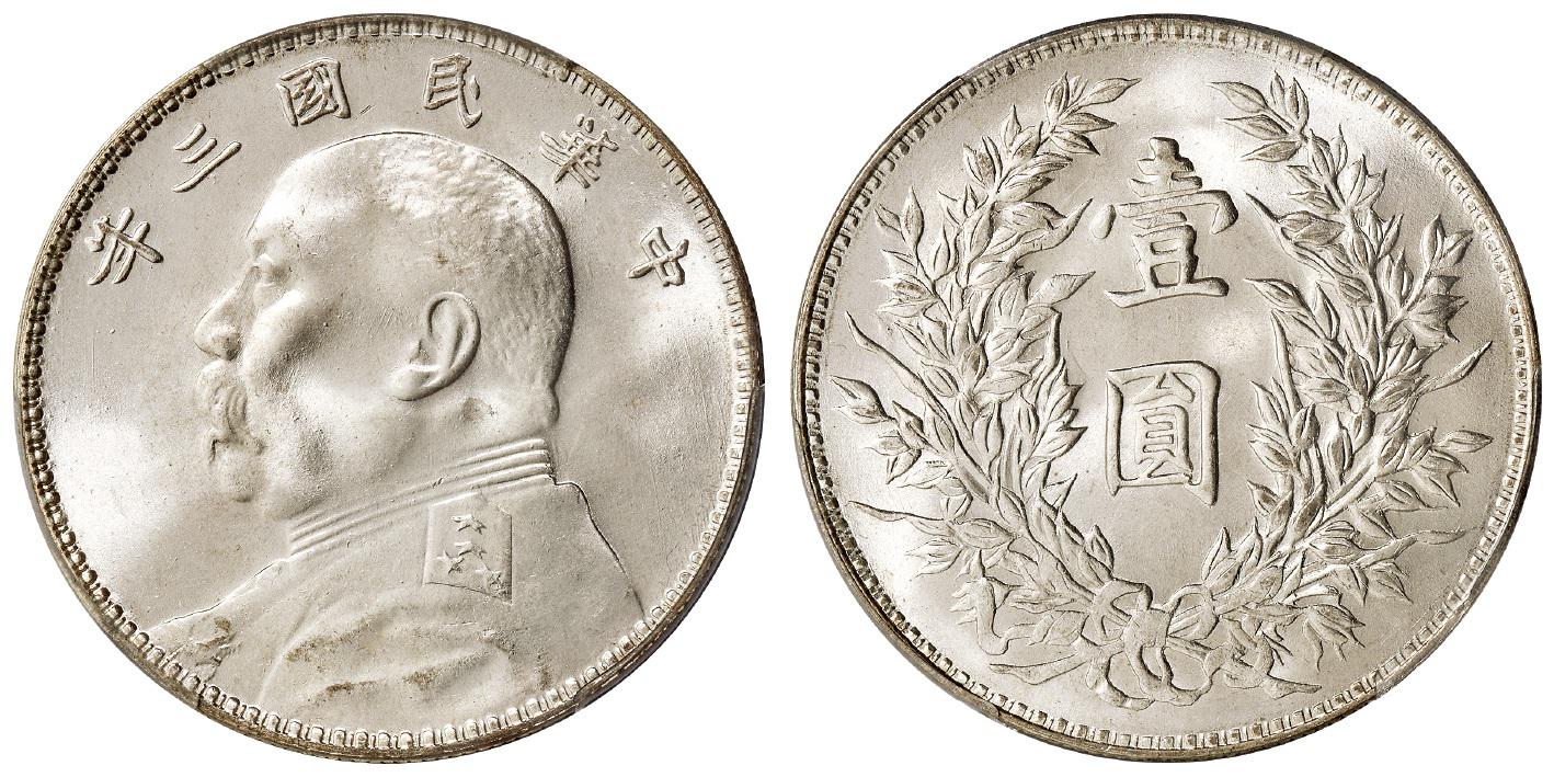 民国三年袁世凯像三角“圆”竹节花版壹圆银币/PCGS MS66