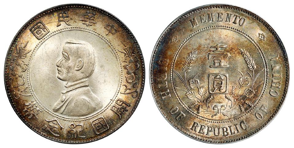 孙中山像开国纪念壹圆银币/PCGS MS63