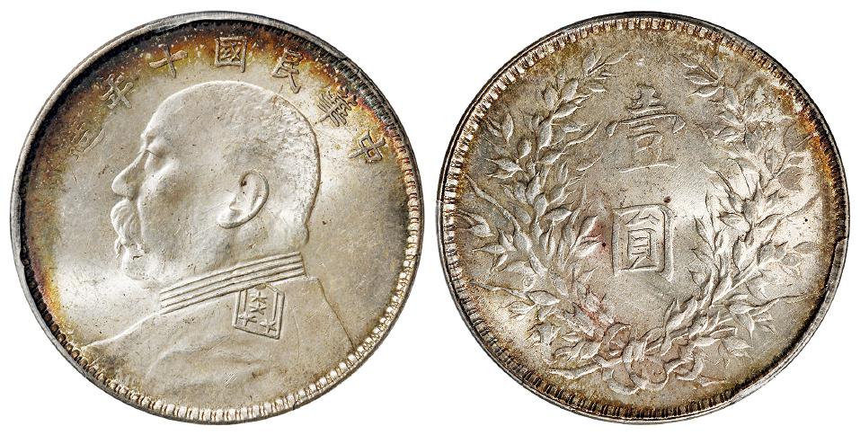 民国十年袁世凯像壹圆银币/PCGS MS62