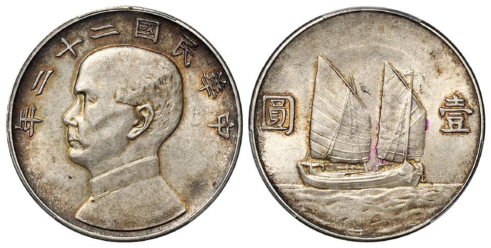 民国二十二年孙中山像背帆船壹圆银币/PCGS AU55