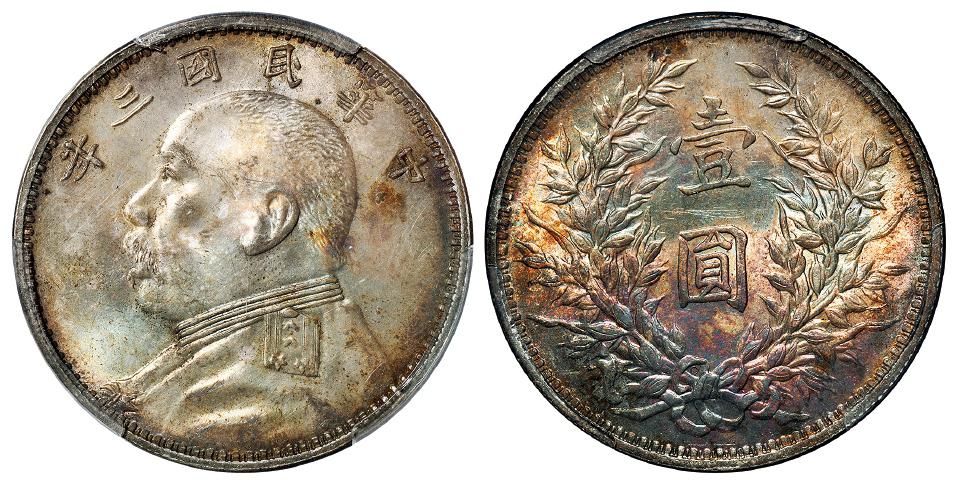 民国三年袁世凯像“O”版三角“圆”壹圆银币/PCGS MS63