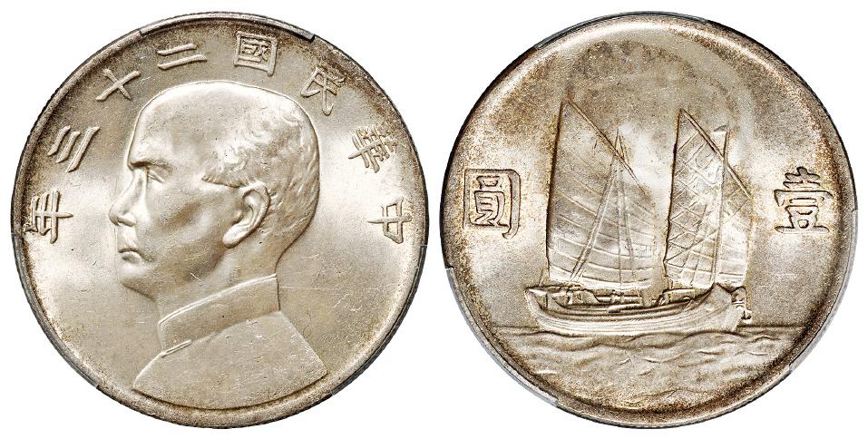 民国二十三年孙中山像背帆船壹圆银币/PCGS MS64