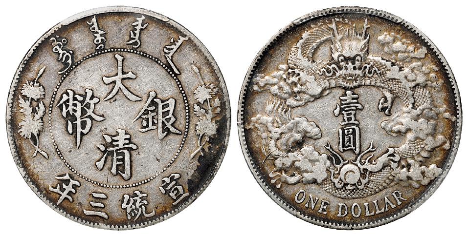 宣统三年大清银币壹圆/PCGS VF35