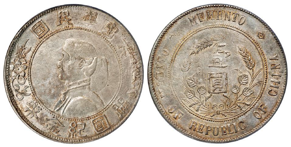 孙中山像开国纪念壹圆银币/PCGS Mint Error XF45