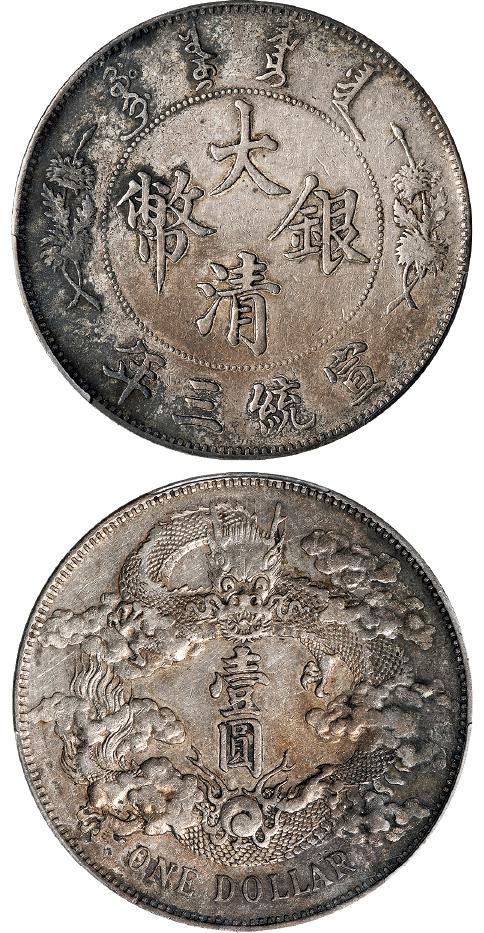 宣统三年大清银币壹圆/PCGS XF Detail