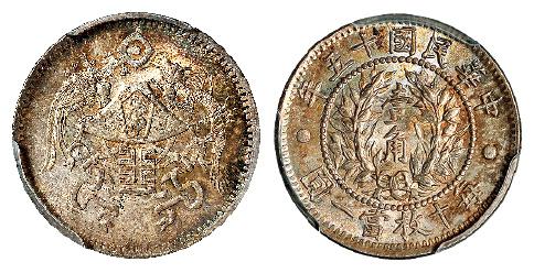 民国十五年龙凤壹角银币/PCGS MS63