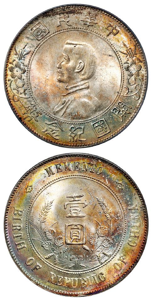 孙中山像开国纪念壹圆银币/PCGS MS64+