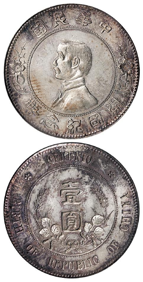 孙中山像开国纪念“上五星”版壹圆银币/PCGS MS62