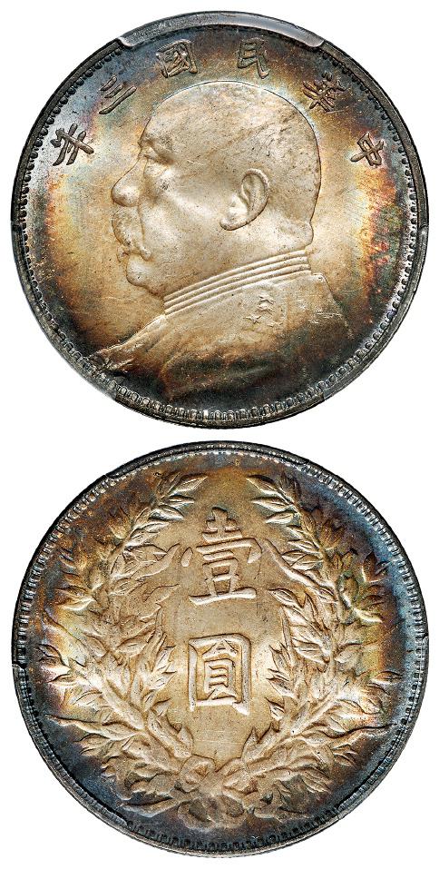 民国三年袁世凯像三角“圆”版壹圆银币/PCGS MS65+