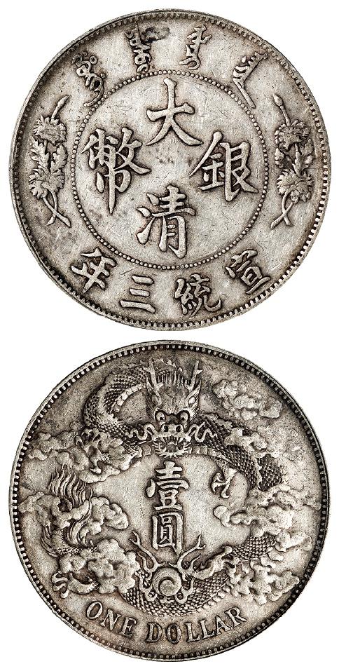 宣统三年大清银币壹圆/PCGS XF45