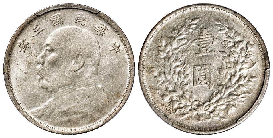 民国三年袁世凯像滇版壹圆银币/PCGS AU55