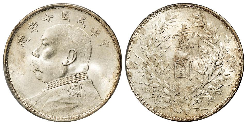 民国十年袁世凯像壹圆银币/PCGS MS63