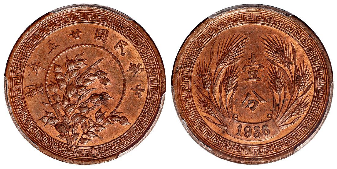 民国二十五年嘉禾壹分铜币试铸样币/PCGS SP64RB